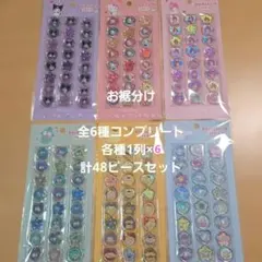 【正規品】お裾分け ★列指定可 おはじきふうシール48ピース