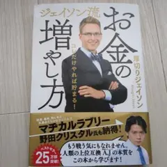 ジェイソン流 お金の増やし方