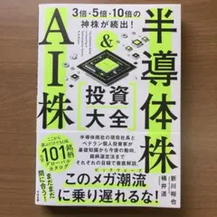 半導体株＆AI株投資大全 新川裕也 桶井道