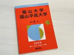 福山大学 福山平成大学 2026年版