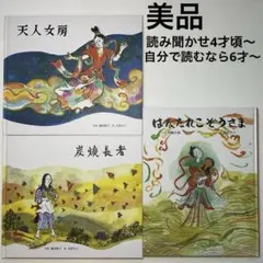 日本昔話／絵本3冊／天人女房／炭焼長者／はなたれこぞうさま／太田大八／童話館出版