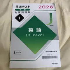 共通テスト2026 英語 リーディング Jシリーズ 河合出版のサムネイル