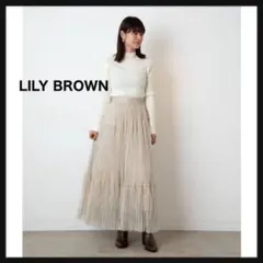 【未使用】LILY BROWN リリーブラウ⭐️しわ加工レース チュール スカート