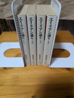 エイリアン通り 全巻初版