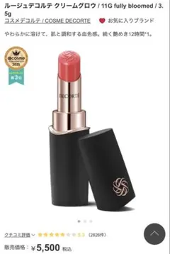 ゆ*★様 COSME DECORTE ルージュデコルテクリームグロウ 11G