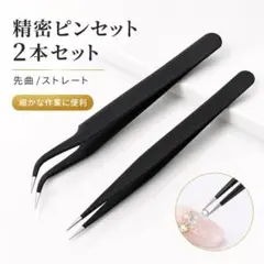 精密 ピンセット 2本セット 黒 ネイル カーブ プラモデル 模型 ツイーザーのサムネイル
