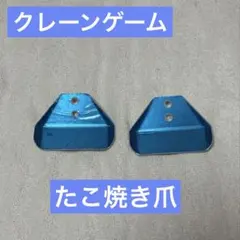 クレーンゲーム たこ焼き爪 新品保護フィルム付き 1セット2枚 クレナ