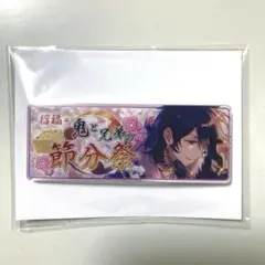 あんスタ メモリアルバナーコレクション バナコレ 節分祭 朔間零