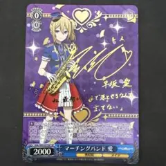 ヴァイスシュヴァルツ SP サイン マーチングバンド 愛 2025年最新】マーチングバンド 愛の人気アイテム - メルカリ