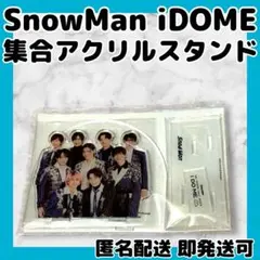 [新品]SnowMan 1st DOME tour iDOME 集合アクスタ