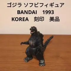 ゴジラ ソフビフィギュア　BANDAI　1993　KOREA　刻印　美品
