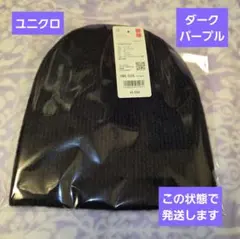 最終価格【新品　未使用】ユニクロ　スフレヤーン　ニットビーニー　ダークパープル