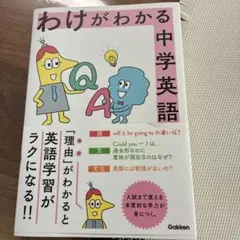 わけがわかる中学英語　本　参考書
