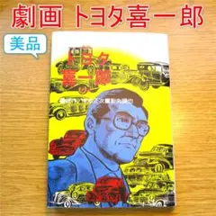 【美品】劇画 トヨタ喜一郎 マンガ 豊田喜一郎 漫画 まんが 歴史 自伝 講談社