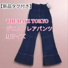 【新品タグ付き】THE DAYZ TOKYO デニムフレアパンツMのサムネイル