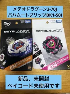 ベイブレードX メテオドラグーン バハムートブリッツ 2個セット - メルカリ
