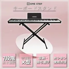 【新品】キーボードスタンド キーボード X型 軽量 安定 高さ調節 7段階