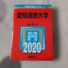 赤本　愛知淑徳大学　2020年