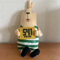 ウサビッチ プーチン ぬいぐるみ 541 BIGぬいぐるみ　抱き枕のサムネイル