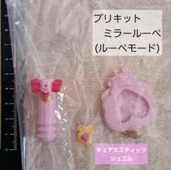 なりきりプリキュア　プリキットミラールーペ　ルーペモード