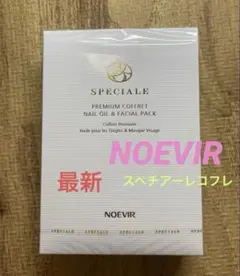 ノエビアスペチアーレプレミアムコフレ
