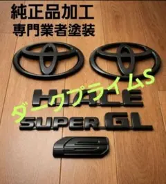 トヨタ 30系 プリウスエンブレム マットブラック、純正品加工 業者塗装 