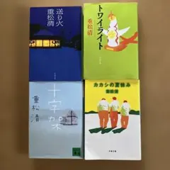重松清 作品集 4冊セット