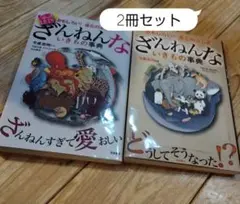 バラ売り不可　ざんねんないきもの事典 おもしろい!進化のふしぎ　2冊