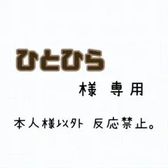 ひとひら様 専用ページ