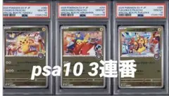 PSA鑑定品】ポケモンセンタースペシャルBOX プロモ ピカチュウ 3連番