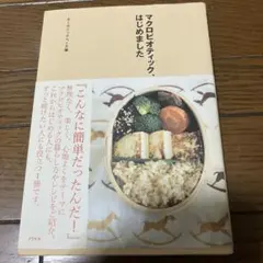 マクロビオティック、はじめました - メルカリ