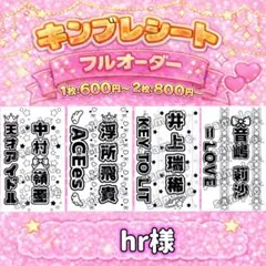 hr様 フルカラー2枚 郵便＋速達 キンブレシート