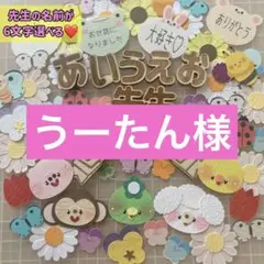 うーたん様 リクエスト 2点 まとめ商品