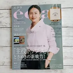 eclat[エクラ] 2026年10月号 最新号　雑誌のみ