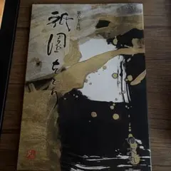 祇園をどり【第六十五回(令和6年)】パンフレット