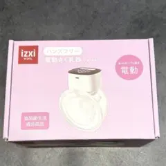 いつくし　ハンズフリー電動搾乳器 YW-688
