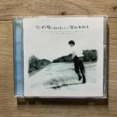 少しずつ愛になりたい