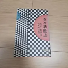 天頂の囲碁7 Zen PC用囲碁対局ソフト - メルカリ