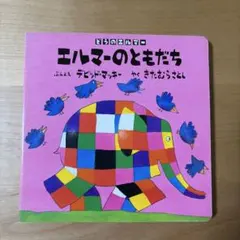 ぞうのエルマー