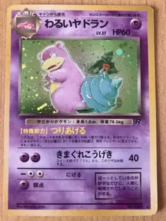 2026年最新】わるいヤドラン 旧裏の人気アイテム - メルカリ