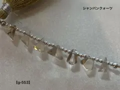 シャンパンクォーツ ファンシーシェイプカットビーズ【g-553】