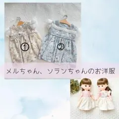 メルちゃん　ソランちゃん　服
