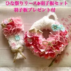 専用！羽子板プレゼント❣️ファブリックリース　布リース　ひな祭2点セット