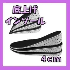【新品未使用】4cm底上げインソール検品済みセット可