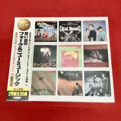 決定盤‼　想い出のフォーク＆ニューミュージック　CD2枚組