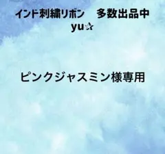 ピンクジャスミン様専用　インド刺繍リボン　おまとめ*:・゜✧