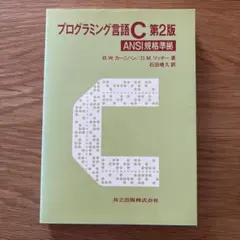 プログラミング言語C☆〔第2版〕☆ ANSI規格準拠 - メルカリ