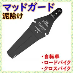 自転車 マッドカード ブラック 泥除け クロスバイク ロードバイク 簡単装着のサムネイル