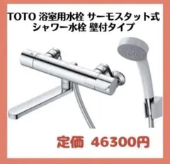 TOTO 浴室用水栓サーモスタット式シャワー水栓GGシリーズ　壁付タイプのサムネイル
