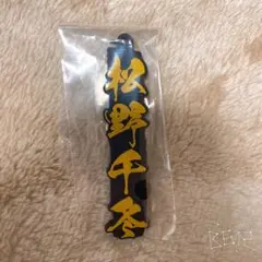 東リべ 一番くじ ネームラバーチャーム 千冬